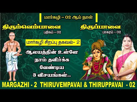 மார்கழி 02 திருப்பாவை & திருவெம்பாவை | MARGAZHI 02 THIRUPPAVAI & THIRUVEMPAVAI |Desa Mangaiyarkarasi