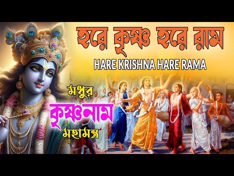 HARE KRISHNA HARE RAMA #মধুর_কৃষ্ণনাম_মহামন্ত্র #हरे_कृष्ण_हरे_राम #NonstopKirtan #নাম_কীর্তন #naam
