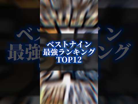 【プロスピ】プロスピA、ベストナインタイトルホルダー選手最強ランキング！#プロスピa #リアタイ #強さ比べ #ベストナインタイトルホルダー #最強ランキング