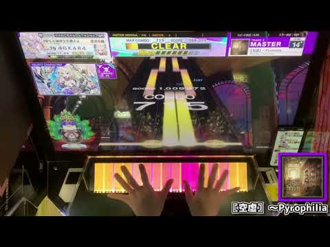 【CHUNITHM手元動画】〚空虚〛 ～Pyrophilia　[Master LV14+]【ALL JUSTICE】