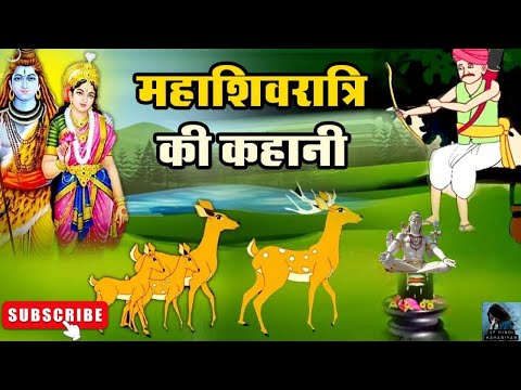 महाशिवरात्रि व्रत कथा - शिवरात्रि की कहानी | Mahashivratri vrat Katha I Hindi Kahaniyan