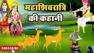 महाशिवरात्रि व्रत कथा - शिवरात्रि की कहानी | Mahashivratri vrat Katha I Hindi Kahaniyan