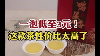 低至3元！潮汕茶叶店老板推荐的茶叶性价太高了，很少有茶比得过