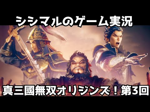 【シシマルのゲーム実況】真三國無双オリジンズ！第三回