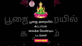 பூஜை அறையில் கட்டாயம் வைக்க வேண்டிய படங்கள் #shorts