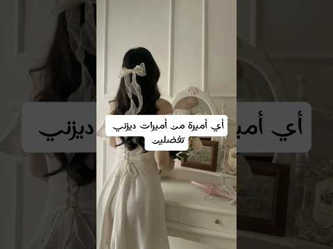أنا سندريلا، وأنتو ؟ #music #remix #edm #anime #bassboosted #باذنجان #اكسبلور #hairstyle #مكياج