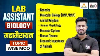 Lab Assistant Biology Mahamarathon | Topic Wise MCQs for RSMSSB Lab Assistant 2026 | Rahul Sir