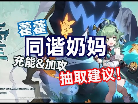 【星穹铁道】藿藿前瞻解析!有着同谐能力的奶妈!抽取建议!