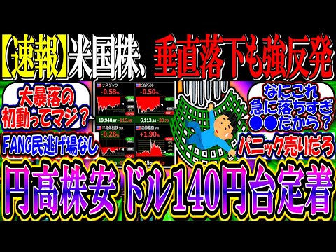 【速報】米国株、垂直落下も強い反発『ドル円１４０円台定着、円高株安へ…』