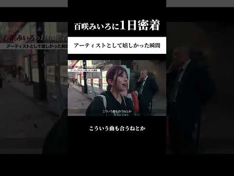 【百咲みいろに1日密着】アーティストとして嬉しかった瞬間