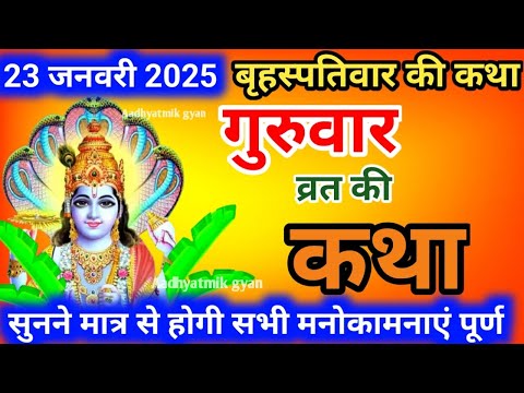 बृहस्पतिवार व्रत कथा || Guruvar Vrat Katha ||Brihaspativar Vrat Katha || Brihaspatidev vrat katha