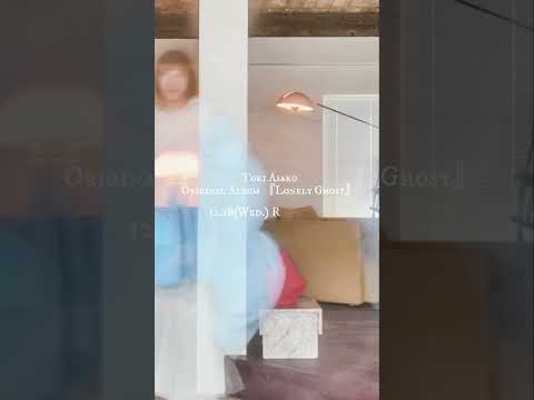 Toki Asako "Lonely Ghosts2024.12.18(Wed.) RELEASE #土岐麻子_LonelyGhost #土岐麻子