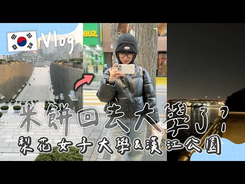 【米餅Vlog】EP.1米餅回歸校園？韓國最美女子大學！說走就走～#이화여자대학교#韓國#Vlog#米餅