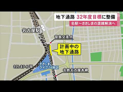 総事業費は約295億円…名古屋駅と“ささしま地区”結ぶ約300mの地下通路 市が2032年度完成を目指し整備の方針