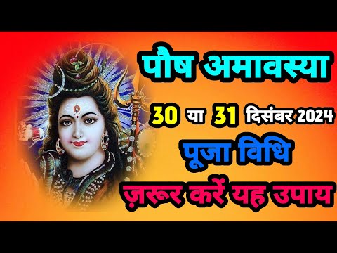 सोमवती अमावस्या 30 या 31 दिसंबर पितृ शांति के लिए करें यह उपाय||SanatanShaktiiii 🙏🏻🚩