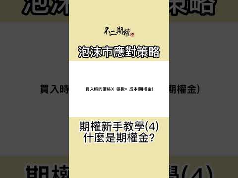 期權新手教學(4) 什麼是期權金 | 泡沫市應對策略 | 如何在追求回報的情況下控制風險 | #不二期權 #投機思維 #交易心得 #泡沫市 #贏家思維 #期權長倉