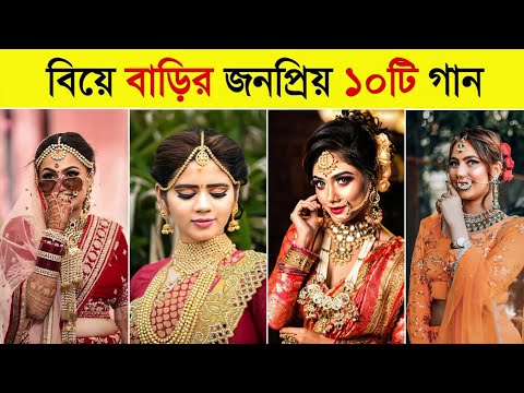 বিয়ে বাড়ির সেরা ১০টি গান | Top 10 Wedding Song 2024