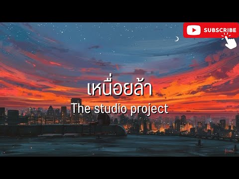 เหนื่อยล้า - the studio project l อยากให้รู้ว่ารักเธอ,สลักจิต [เนื้อเพลง]