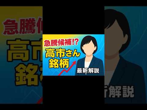 【急騰】高市さん銘柄 核融合関連編 #shorts #株 #日本株 #投資 #お金 #高市早苗 #石破茂