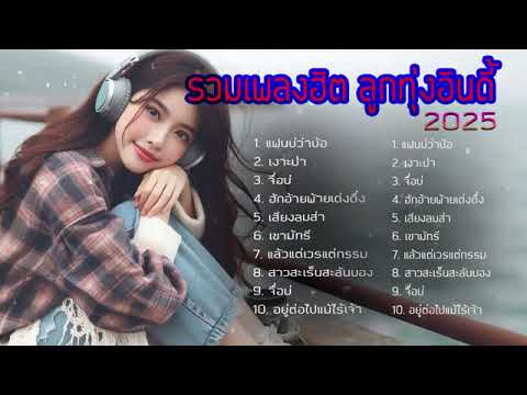 รวมเพลงลูกทุ่งอีนดี้2024 [แฟนบ่ว่าบ้อ+จื่อบ่+ตั๋วให้คิดรอด] #รวมเพลงฮิดTiktok ไม่มีก