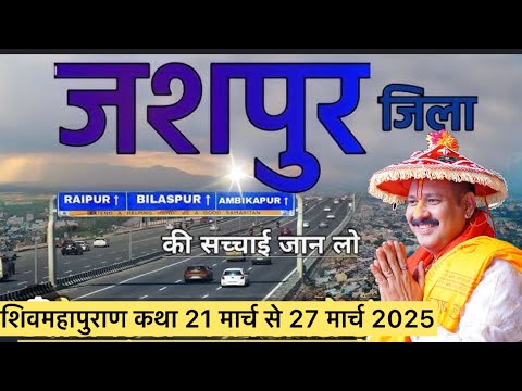 जशपुर छत्तीसगढ़ शिवमहापुराण कथा || jashpur chattishgarh shiv mahapuran || Pradeep mishra katha live