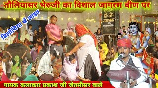 तौलियासर भेरुजी भजन बीण पर गाँव बिलोचिया | Toliyasar Bheruji been Bhajan | प्रकाश जेतसीसर