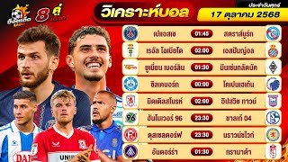 วิเคราะห์บอลวันนี้ ทีเด็ดบอล วันศุกร์ ที่ 17 ตุลาคม 2568 By ช็อตเด็ดบอลเต็ง