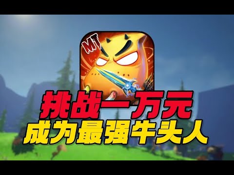 童年回忆杀！打造最强牛头人！挑战1W元通关我叫mt【合作:猫哥】#游戏#手游#SLG#RPG#单机游戏#童年游戏#games