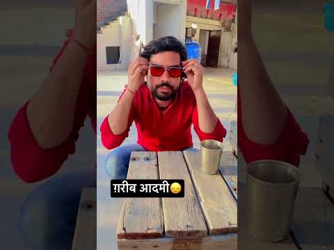 ग़रीब आदमी 😞. #comedyshorts #shorts #goviral
