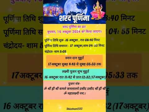 शरद पूर्णिमा कब है?16/17 अक्टूबर।sharad purnima।#sharadpurnima #sharadpurnima2024 #purnima #upay