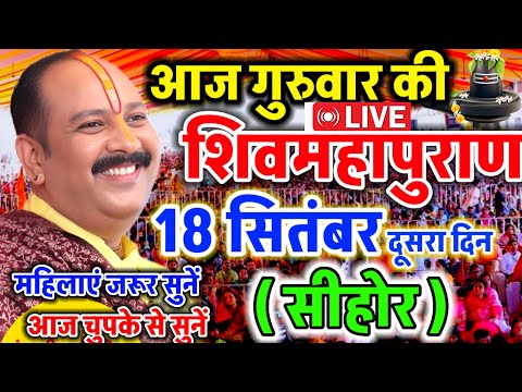 LIVE 🔴 सीहोर शिवमहापुराण कथा Pradeep Mishra Live Shivpuran Katha Sehore