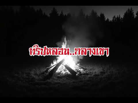 EP166.ทริปหลอนกลางเขา #เรื่องหลอน #นิทานผี #ghost #ghoststories #ghoststory