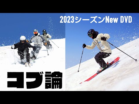 「丸山貴雄×附田雄剛×杉本幸祐   コブ論」スキーグラフィック2023シーズンNewDVD