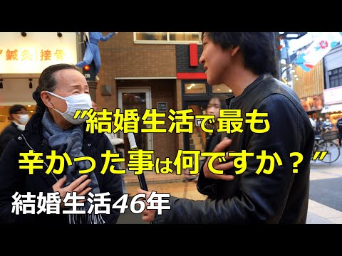 46年の結婚生活で最も辛かった事は何ですか？What has been the most difficult part of your 46-year marriage?