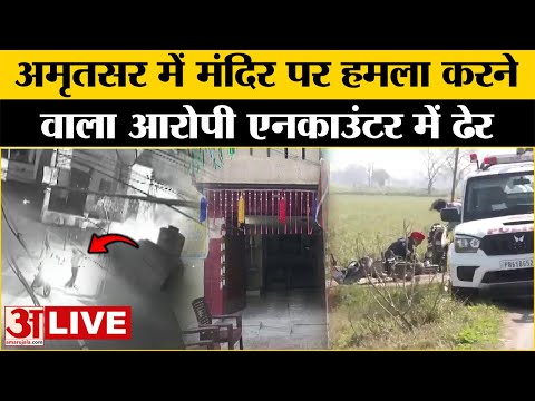 Amritsar Encounter: Thakurdwara Mandir पर हमले के आरोपी एनकाउंटर में हुआ ढेर । Punjab Police