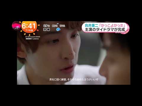 「めざましテレビ」Snow Man向井康二＆マーチ！言葉を超えた深い絆――キュンシーンで心通じ合った瞬間！タイドラマ！共演のタイ俳優マーチ＝チュターウット・パッタラガムポン！