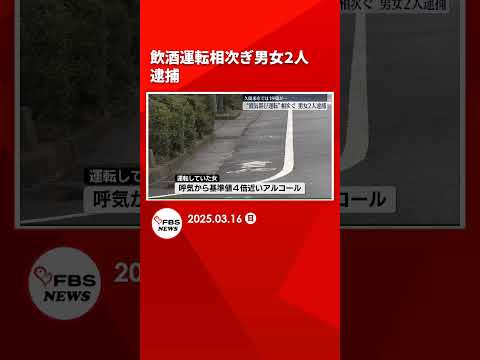 19歳の自称・アルバイトも･･･”酒気帯び運転”相次ぎ男女2人逮捕　福岡 #shorts