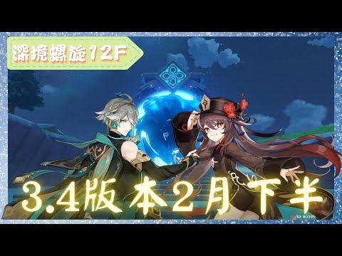 《原神 - Genshin Impact》『深境螺旋 - 12層 Spiral Abyss Floor 12』3.4版本2月下半滿星記錄【 艾爾海森 X 胡桃 】期待風花節【夜綠素】