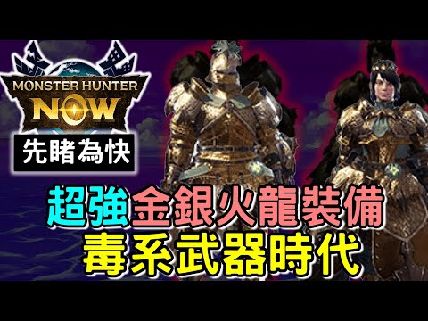 【MHN】SNEAK PEEK  10月先睹為快2⭐ 評價強度 金銀火龍裝備 毒系武器時代  #MonsterhunterNOW #WILLWILL