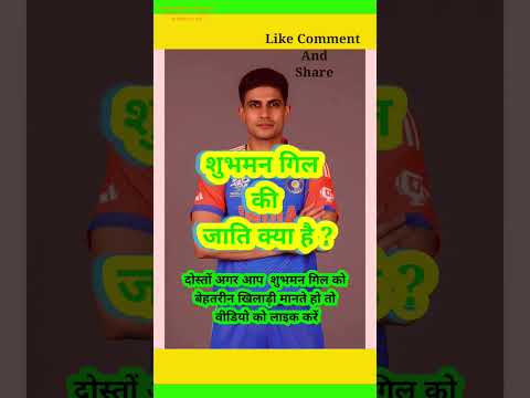 भारतीय कप्तान शुभमन गिल किस जाति का है? | shubman Gill | #shorts #gk #gkquestion #gkquiz #shortsfeed
