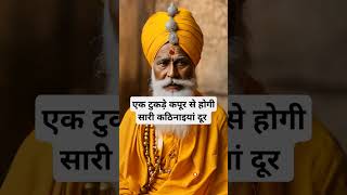 एक टुकड़े कपूर से होगी सारी कठिनाइयां दूर।🙏🏻🕉️ | The Astrology Sutras |#astrology #jyotish #rashifal