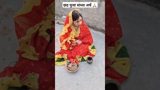 Chhath puja pahla argh in bihar| chhath puja #chhath #comedy #momlife #bihari