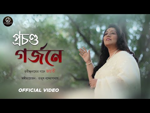 Prochondo Gorjone || Jayati || Rabindra Sangeet || Prattyush || Official Video