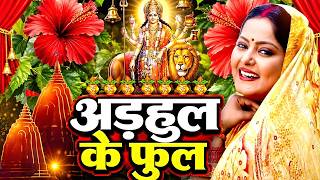 🌺पारम्परिक सुबह का स्पॆशल गीत 🥀| Bhojpuri Devi Geet 2025 | Bhojpuri Bhakti Song | Devi Geet |bhakti