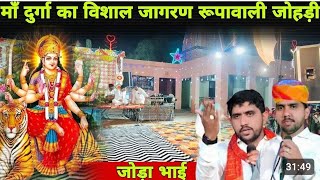 #भेरू जी का सुपरहिट #अखाड़ा #बलवीर-रणवीर ₹जोड़ा भाई की प्रस्तुती रूपा वाली जोहड़ी से