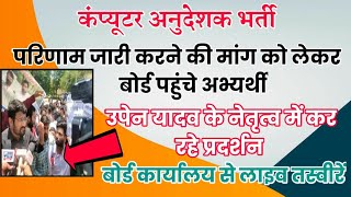 कम्प्यूटर अनुदेशक भर्ती|परिणाम जारी करने की मांग को लेकर बोर्ड पहुंचे अभ्यर्थी|Upen Yadav|