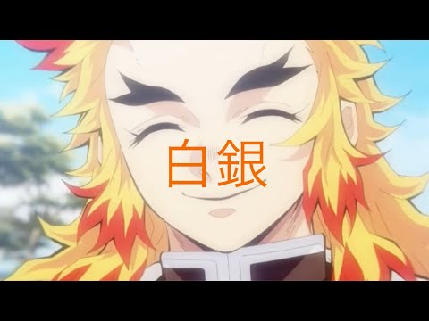 【MAD】白銀×鬼滅の刃
