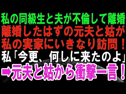【スカッとする話】私の同級生と不倫して夫と離婚。その後、元夫と姑が突然私の実家に勝手に上がり込んでいた。訪問理由に心当たりがない私と両親。父が「何しにきた！」と聞くと、信じられないことを言いだし