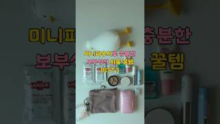 Essential items for those who carry everything in a mini pouch #minibag #minibag #whatsinmybag #C...