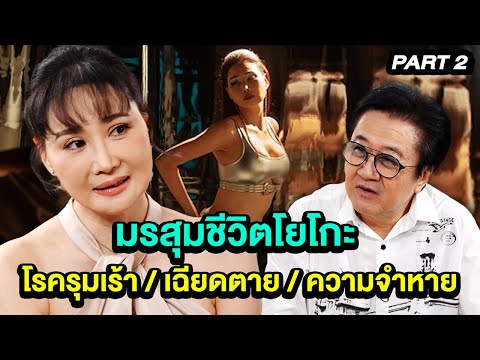 มรสุมรุมเร้าชีวิตโยโกะ โรครุมเร้า / เฉียดตาย / ความจำหาย | ล้วงเรื่องเล่า 2/2